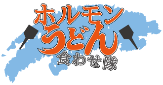 ホルモンうどん食わせ隊