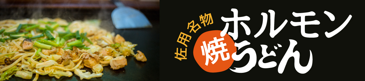 佐用名物 ホルモン焼うどん